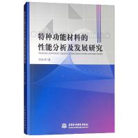 特种功能材料的性能分析及发展研究 9787517069232 正版 白红存 水利水电出版社