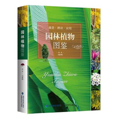 园林 植物图鉴 9787533555269 正版 刘树明 福建科技出版社