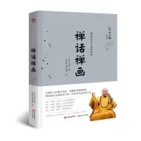 禅话禅画 9787514363449 正版 星云大师 现代出版社