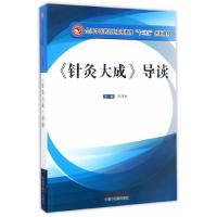 《针灸大成》导读 9787513239547 正版 陈泽林 中国中医药出版社