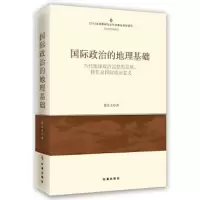 国际政治的地理基础 9787802329706 正版 葛汉文 时事出版社