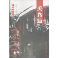 杭州老字号系列丛书·美食篇 9787308058162 正版 宋宪章 著 浙江大学出版社