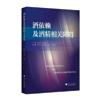 酒依赖及酒精相关障碍 9787308161640 正版 陈志恩 浙江大学出版社