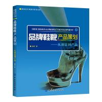 品牌鞋靴产品策划--从创意到产品/服装设计师通行职场书系 9787506485616 正版 赵妍 著 中国纺织出版社
