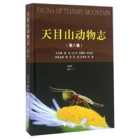 天目山动物志(第8卷) 9787308161480 正版 杨淑贞 浙江大学出版社