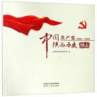 中国共产党陕西历史图志 1921-1949 9787224125702 正版 *陕西省委党研究室 陕西人民出版社