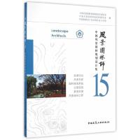 风景园林师15 9787112190874 正版 中国风景园林学会规划设计委员会 等编 中国建筑工业出版社