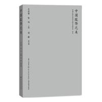 中国服饰之美 9787518054558 正版 王亚蓉