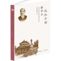 从孔子到孙中山 传统文化与当代社会研讨会论文集 9787218095455 正版 孙中山基金会 广东人民出版社