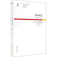德国通史·第一卷-封建帝国时代(公元1500年以前) 9787214214997 正版 王亚平 江苏人民出版社