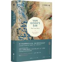 梵高的耳朵 一个真实的故事 9787559612595 正版 [英]贝尔纳黛特·墨菲 北京联合出版有限公司
