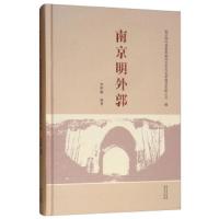 南京明外郭(精) 9787553324357 正版 朱明娥","南京明外郭秦淮新河*里风光带建设有限公* 南京出版社