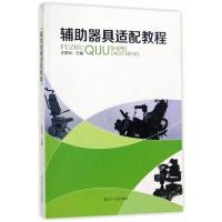 辅助器具 适配教程 9787205088613 正版 王荣光