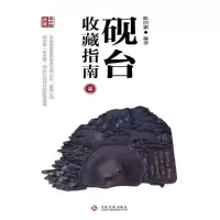 砚台收藏指南 1 9787514210347 正版 陈国源 编著 文化发展出版社