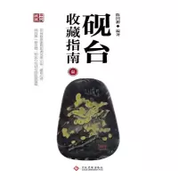 砚台收藏指南 3 9787514210361 正版 陈国源 编著 文化发展出版社