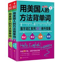 用美国人的方法背单词(全2册) 9787569920772 正版 谭勇 主编 北京时代华文书局