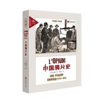 中国鸦片史(全景插图版)(精) 9787514616965 正版 [法]*利威 中国画报出版社