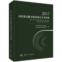 2017司法鉴定能力验证鉴定文书评析 9787030586117 正版 司法部司法鉴定管理局 科学出版社