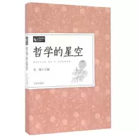 哲学的星空 9787548820222 正版 任翔 济南出版社