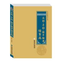 头部手部躯干按摩祛百病 9787543970816 正版 柳书琴 上海科学技术文献出版社