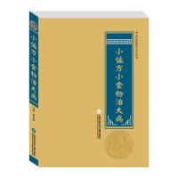 小偏方小食物治大病 9787543970892 正版 柳书琴 上海科学技术文献出版社