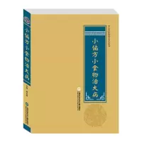小偏方小食物治大病 9787543970892 正版 柳书琴 上海科学技术文献出版社