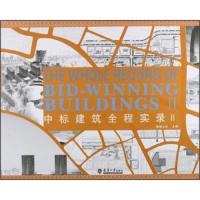 中标建筑全程实录.2 9787561843758 正版 佳图文化 天津大学出版社