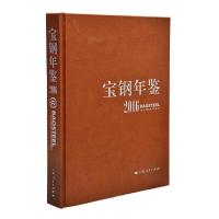 宝钢年鉴2016 9787208141070 正版 宝钢史志编纂委员会 编 上海人民出版社