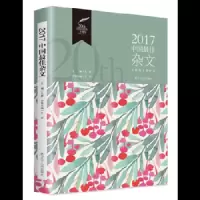 太阳鸟文学年选2017 9787205091408 正版 王侃 辽宁人民出版社