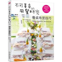 餐桌布置 9787111587064 正版 [日]丸山洋子 机械工业出版社