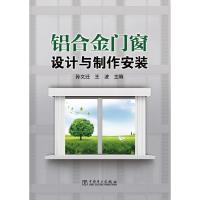 铝合金门窗设计与制作安装 9787512332171 正版 孙文迁,王波 编 中国电力出版社