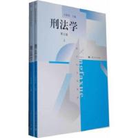 刑法学(第三版) 9787208105218 正版 刘宪权 主编 上海人民出版社