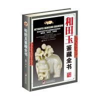 和田玉鉴藏全书 9787511731265 正版 李平 编著 中央编译出版社