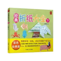 经典折纸大全 9787502052690 正版 王楠楠 煤炭工业出版社