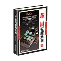 茶具鉴藏全书 9787511731227 正版 赵建旗 编著 中央编译出版社