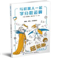 与外星人一起学乘法运算+分数运算 9787518055630 正版 马克西姆·杰明 著,丁* 译 中国纺织