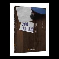 京城老片儿警 9787515514659 正版 吴昆 金城出版社