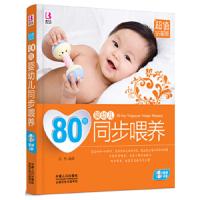 80后婴幼儿同步喂养 9787510118807 正版 岳然 编著 中国人口出版社