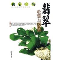 翡翠收藏与投资 9787801785930 正版 谢宇 著 华龄出版社