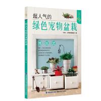 超人气的绿色宠物盆栽 9787533545741 正版 王胜弘 福建科技出版社