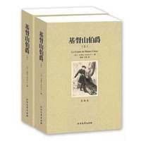 基督山伯爵 9787531731573 正版 大仲马