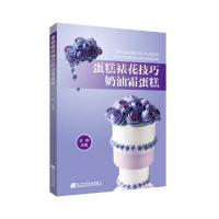 蛋糕裱花技巧奶油霜蛋糕 9787538194586 正版 王森 著 辽宁科学技术出版社