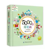 5000例简笔画 一学就会 9787518020829 正版 棒棒糖童书馆 中国纺织出版社