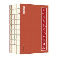 二十四节气文化知识日历 9787567570153 正版 吕仁和,黄道京 华东师范大学出版社
