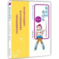 我成长我快乐 9787506374149 正版 李鲜 著 作家出版社