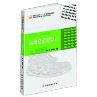 运动鞋造型设计(高等教育鞋类与皮具设计专业教材) 9787506488303 正版 魏伟//吴新星 中国纺织出版社