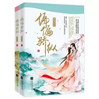 偏偏骄纵:全二册 9787539995045 正版 兜兜么 江苏文艺出版社
