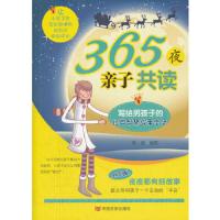 365夜亲子共读:写给男孩子的经典智慧故事全集 9787802505599 正版 秦茵 中国言实出版社