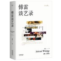 傅雷谈艺录 9787201111155 正版 傅雷 天津人民出版社