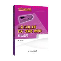 边学边用边实践 三菱FX3U系列PLC、变频器、触摸屏综合应用 9787512397897 正版 陶飞 中国电力出版社